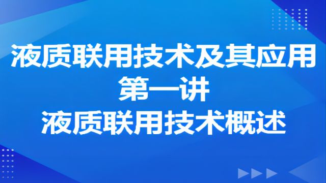 第一讲 液质联用技术概述