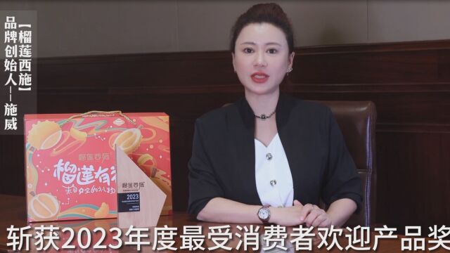 深耕美味,引爆味蕾,榴莲西施获2023年度最受消费者欢迎产品奖