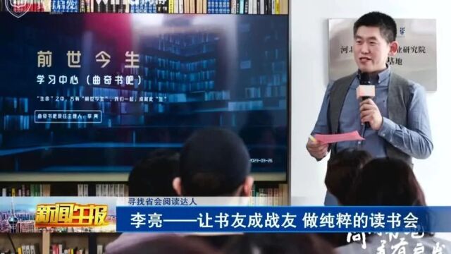 【寻找省会阅读达人】李亮——让书友成战友 做纯粹的读书会