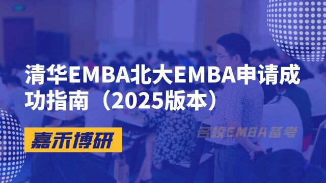 清华EMBA北大EMBA申请成功指南(2025版本)