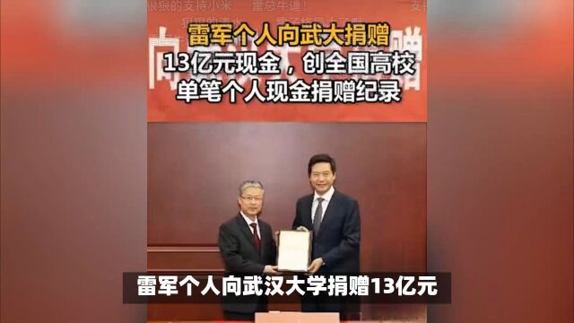 雷军个人向武汉大学捐赠13亿元!