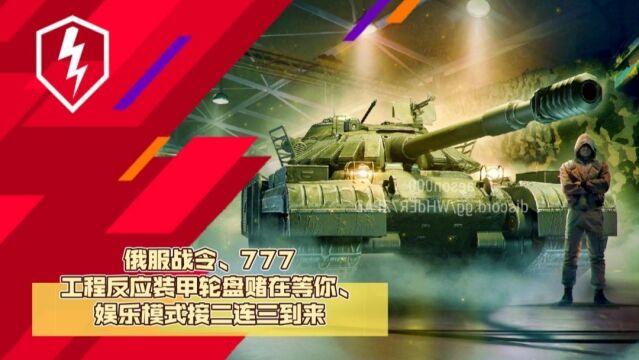 【WOTB】10.3:俄服战令、777工程反应装甲轮盘赌在等你、娱乐模式接二连三到来