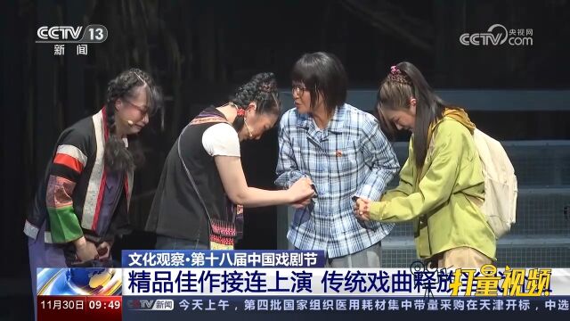 第十八届中国戏剧节:精品佳作接连上演,传统戏曲释放当代价值