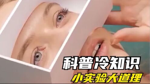 8个简单又好玩的科学实验，孩子在家就能做，激发对学习的兴趣_高清
