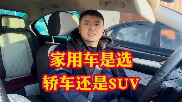 普通家庭选车买SUV好?还是买轿车好?一旦选错后悔“下半生”