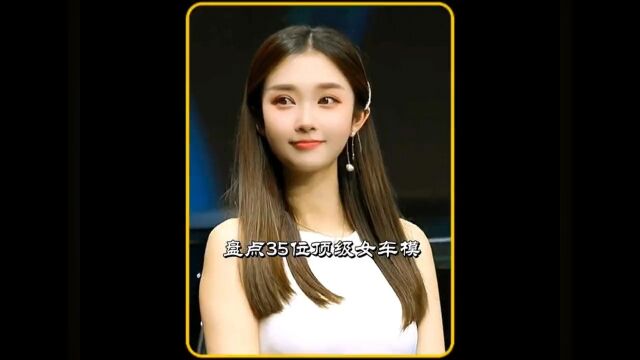 盘点35位顶级女车模