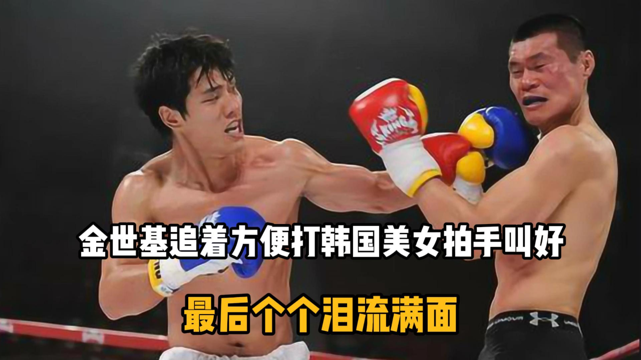 名场面|金世基追着方便打,韩国美女拍手叫好,最后个个泪流满面