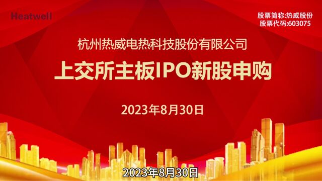 热威股份:8月30日上交所主板IPO新股申购