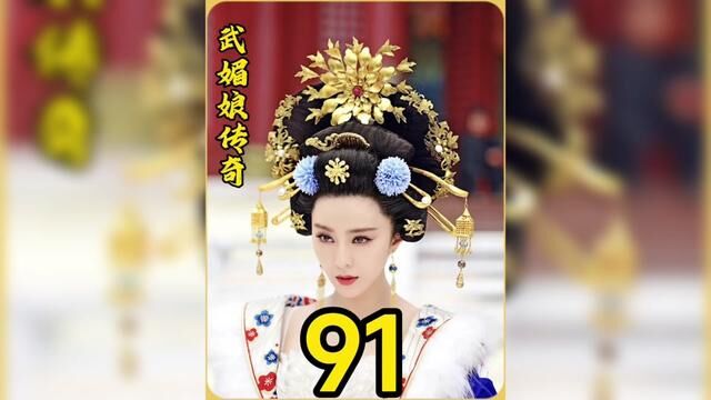 武媚娘与长孙无忌冰释前嫌,冰冰的剧服好多,一个场面一套,都好华丽#武媚娘传奇 #我的观影报告