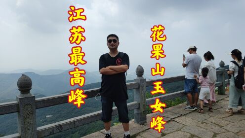 连云港花果山玉女峰，它是江苏最高峰，承载了很多孙悟空的记忆