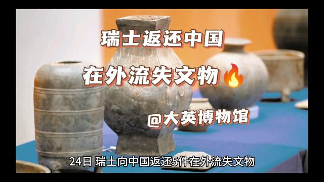 瑞士返还中国在外流失文物~