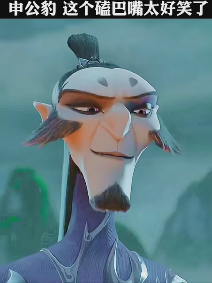 申公豹这个磕巴嘴太好笑了 #哪吒之魔童降世 #国漫
