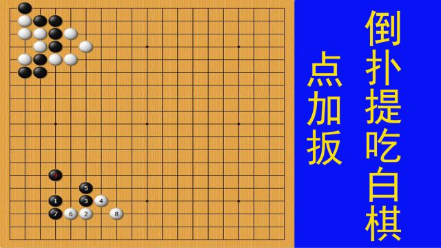 黑棋点占据眼位要点,扳打吃白棋,使黑棋运用倒扑提吃整块白棋