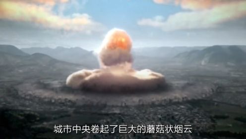 广岛核爆全纪录，被炸后日本依然不投降，果断再来一枚！
