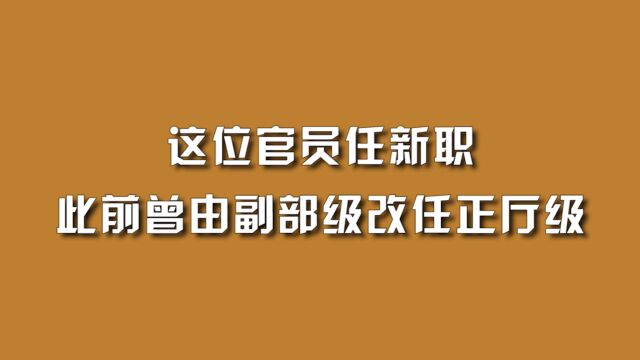 这位官员任新职,此前曾由副部级改任正厅级.