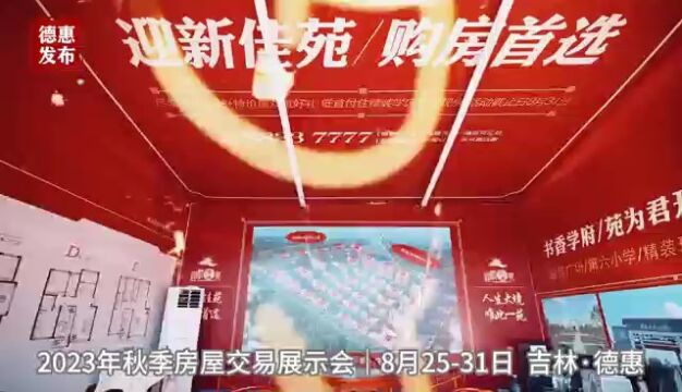 德惠市2023年秋季房屋交易展示会