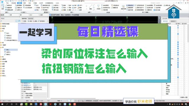 广联达建模:梁的原位标注怎么输入,抗扭钢筋怎么输入