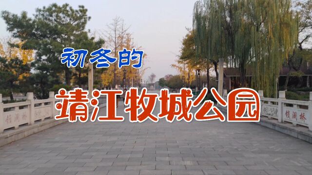 靖江牧城公园,水环岛、景依水,漫步其中,仿佛置身于美丽画卷中