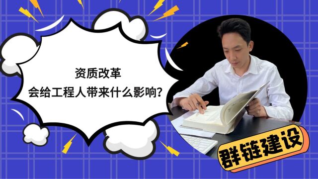 资质改革,会给工程人带来什么影响?