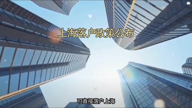 上海落户政策公布