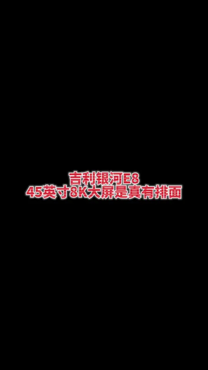 吉利银河e845英寸8k大屏是真有排面 吉利银河e8 吉利银河e8霸屏登场 吉利银河跟用户在一起霸屏 腾讯视频