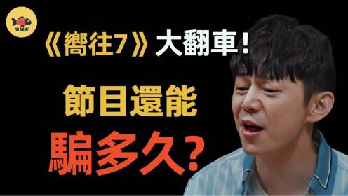 《向往7》全员大翻车！黄磊人设崩塌！节目从爆红到「无聊卖惨」差评不断，何炅忍不住说出幕后真相！#何炅#向往的生活#黄磊#综艺