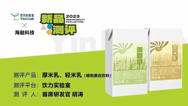 测评:顺应饮品做“轻”趋势,爆款米乳有了新选择(免费试样)