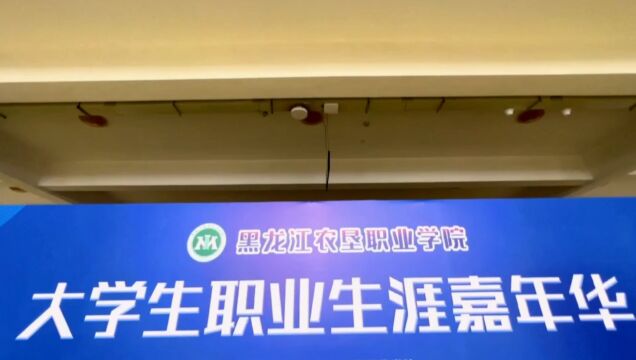 黑龙江农垦职业学院“生涯嘉年华”快剪