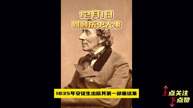 历史上的12月1日,哪些大事发生过?