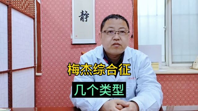 梅杰综合征的几个类型