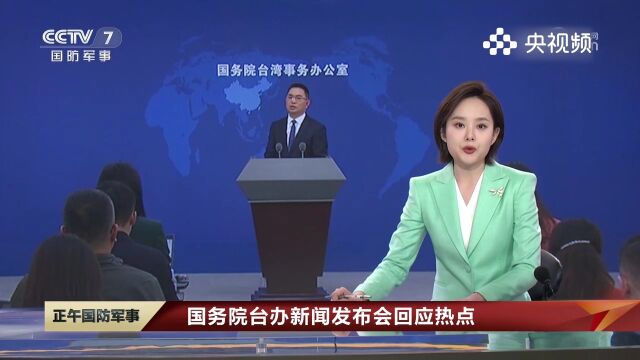 国务院台办新闻发布会回应热点,“台独”是亚太地区,局势稳定的乱源