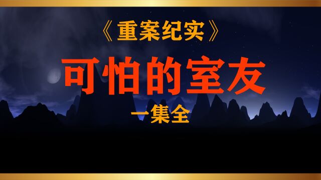 第21集丨河北省ⷩ‚暑𘥸‚:男女混合宿舍有多可怕,今天告诉你.