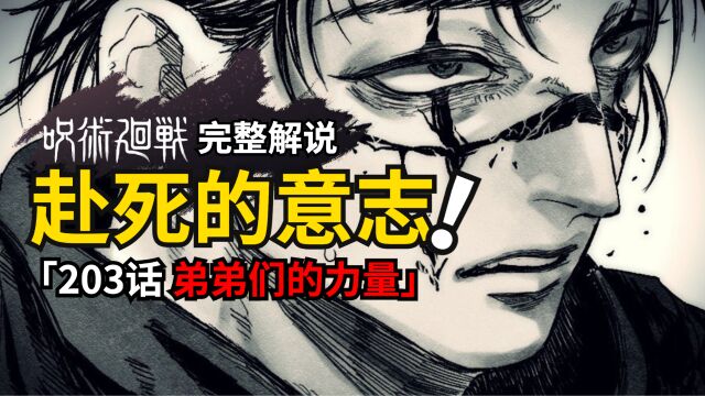 咒术回战203话完整解说:胀相独自迎战羂索,来自弟弟们的力量彻底觉醒!