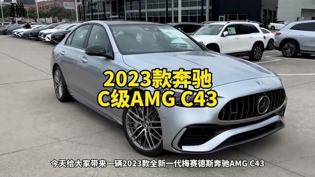 2023款全新一代梅赛德斯奔驰C级AMG C43车型介绍#奔驰c级