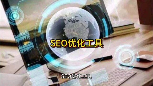 SEO优化工具