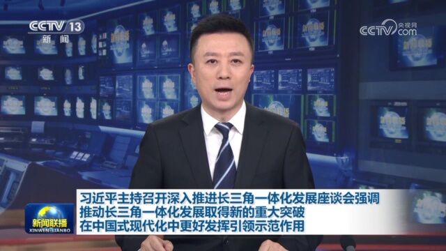 习近平主持召开深入推进长三角一体化发展座谈会强调 推动长三角一体化发展取得新的重大突破 在中国式现代化中更好发挥引领示范作用