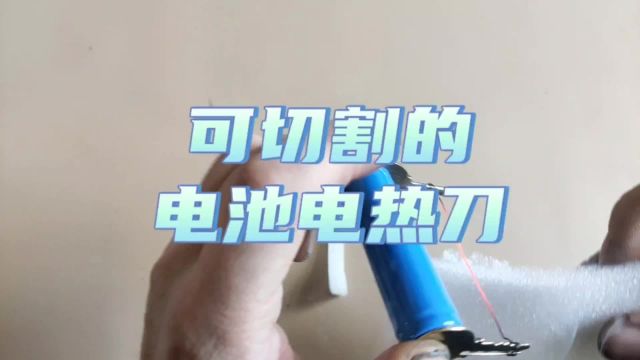 用电池就可以制作可切割万物的电热刀,你知道吗?