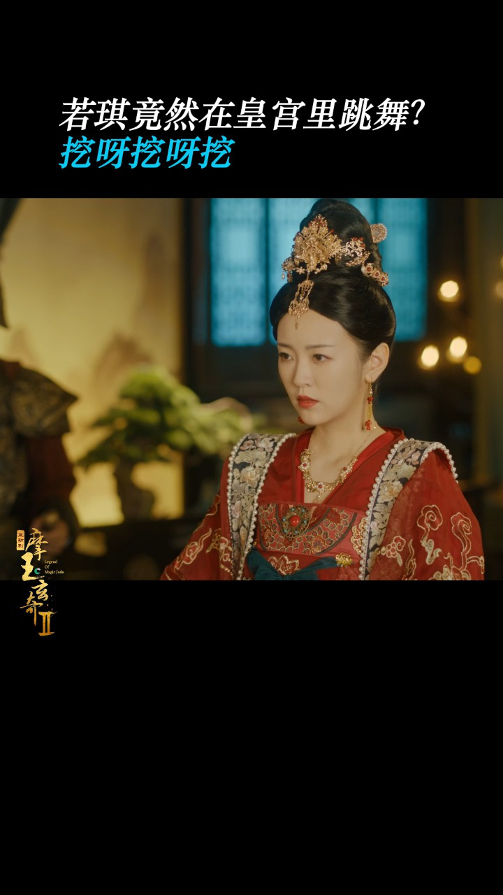 摩玉玄奇2 起猛了起猛了!若琪再现跳舞名场面!#刘泳希