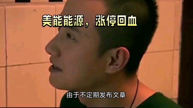 美能能源,涨停回血