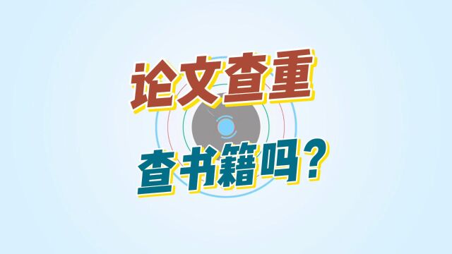 论文查重会查书籍内容吗?