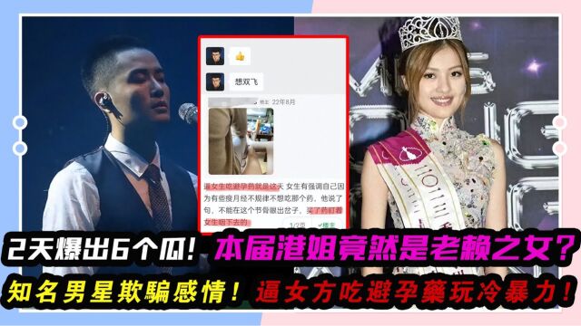 2天爆出6个瓜!知名男星欺骗感情,逼女方吃避孕药玩冷暴力!本届港姐竟然是老赖之女?