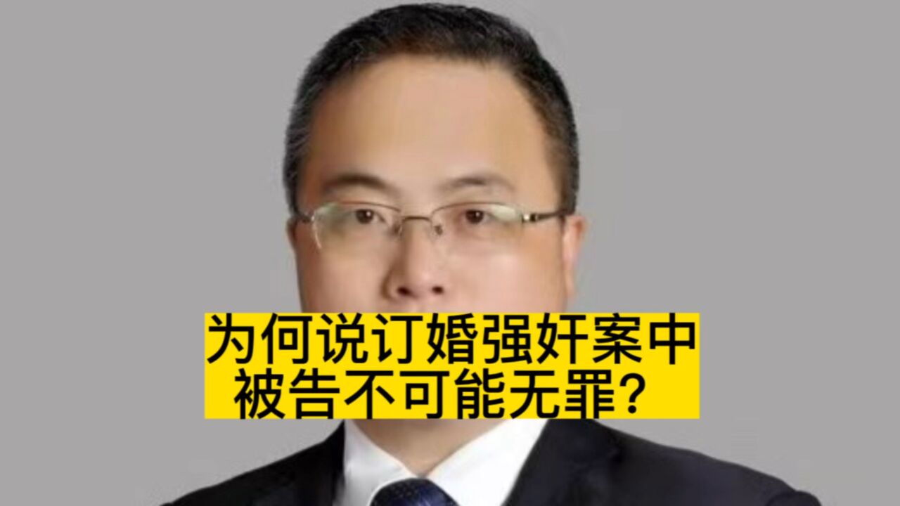 订婚强奸案被告会被无罪释放吗？_高清
