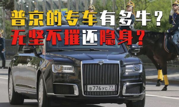 普京的专车有多牛?耗资1.2亿美元打造,不仅能防弹还能隐身