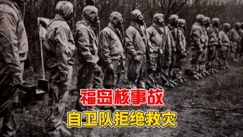 福岛核事故最开始只有四级，但是自卫队拒绝救灾，说怕辐射？