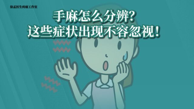 手麻怎么分辨?这些症状出现不容忽视!