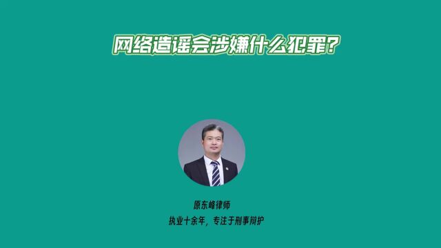 网上造谣会涉嫌什么犯罪?