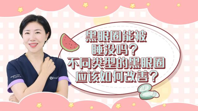 黑眼圈能被睡没吗?不同类型的黑眼圈应该如何改善?