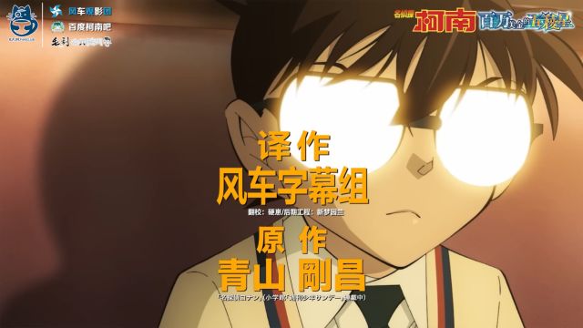 [风车观影团]名侦探柯南剧场版M27《百万美金的五棱星》30s预告特报动画