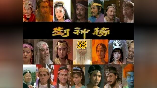 封神榜第53集