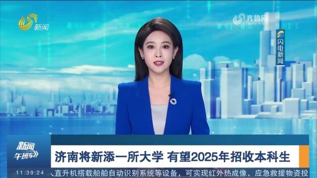 济南将新添一所大学,学校驻地济南章丘区,有望2025年招收本科生